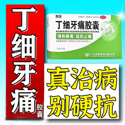 丁细牙痛胶囊官方旗舰店泰康牙髓炎牙龈肿痛消炎牙疼药止痛药