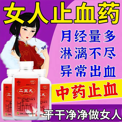 二至丸治月经淋漓不尽止血药月经量多有血块异常出血月经紊乱调理