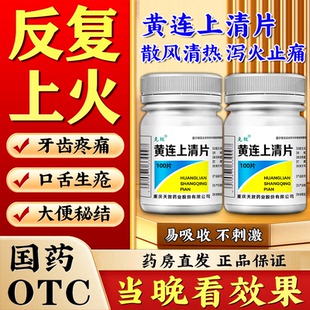 黄连上清片正品官方旗舰店下火清热上火去火的中成药清火去内热