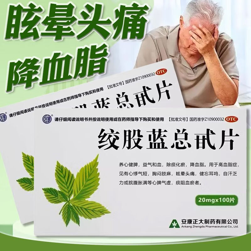 降血脂药血脂高胸闷头晕疼目眩耳鸣罗专用黄中成药绞股蓝片旗舰店