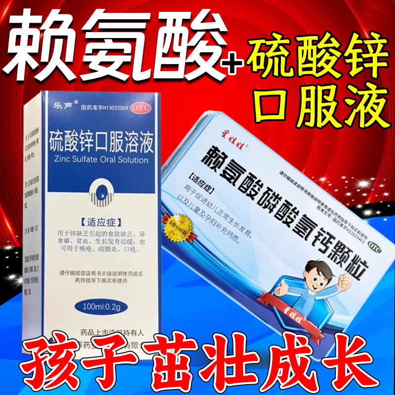 赖氨酸搭硫酸锌口服液儿童促进成长生长发育迟缓营养不良食欲不振