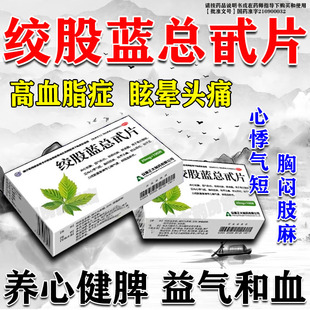 降血脂药物血脂高专用吃什么中成药胸闷头晕疼痛手麻短绞股蓝总甙
