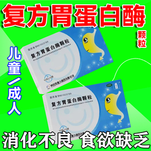 复方胃蛋白酶颗粒儿童治疗胃胀气的药不消化腹胀调理肠胃助促消化