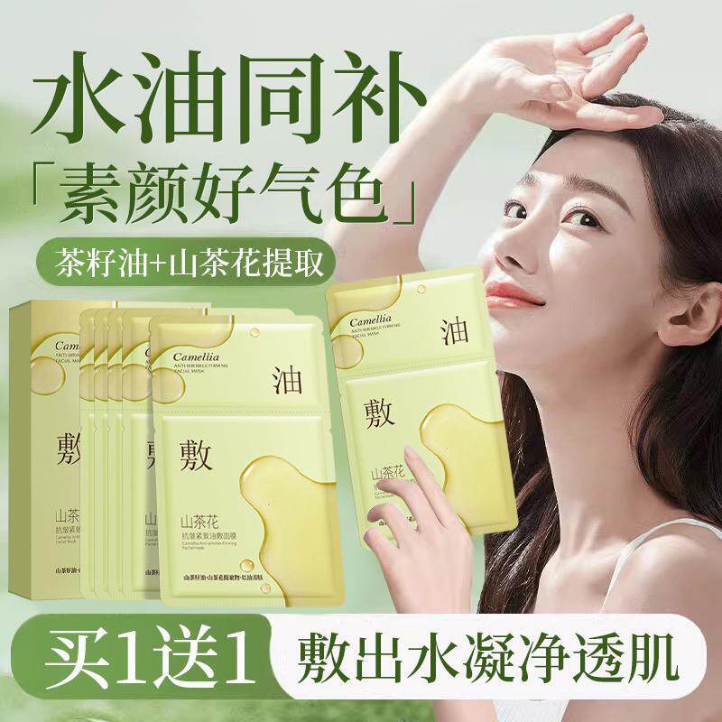 商超同款山茶花油敷面膜女补水保湿抗皱紧致抗衰老敏感肌护肤正品