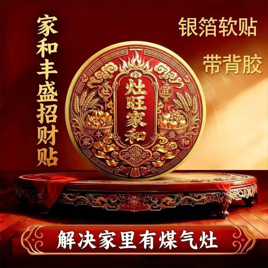 CQ-【师傅推荐】厨房灶和家和橱柜可用厨房灶台火旺家和香薰贴cjh