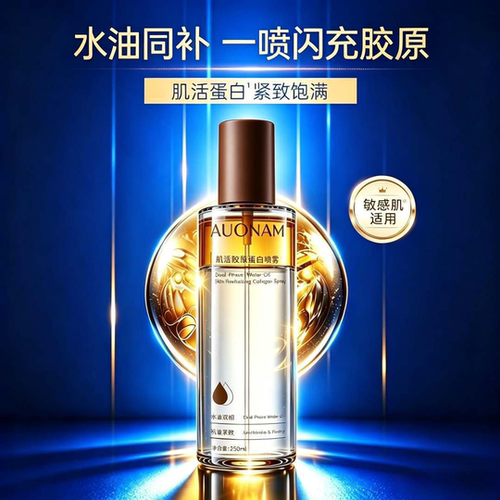 CQ【官方正品】胶原肌活蛋白喷雾保湿补水焕亮紧致肌肤锁水-cjh