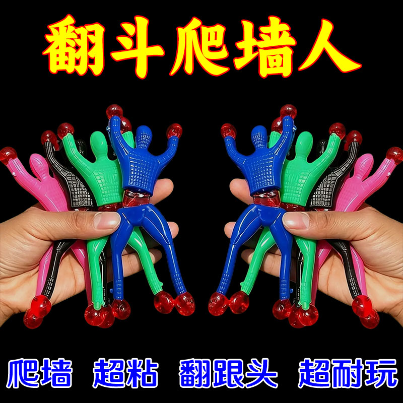爬墙蜘蛛人玩具创意粘性蜘蛛侠