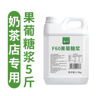 得畅F60果葡糖浆2.5kg柠檬茶调味果糖冰糖糖浆咖啡奶茶店专用5斤