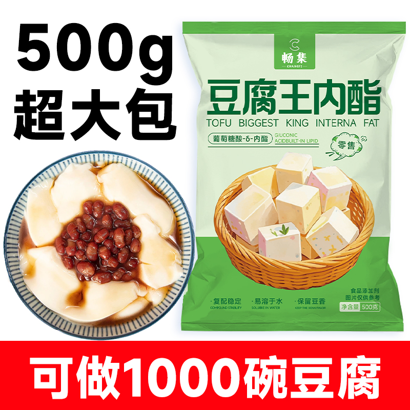 畅集豆腐王商用家用自制豆腐脑花食用凝固剂葡萄糖内脂商用大包装