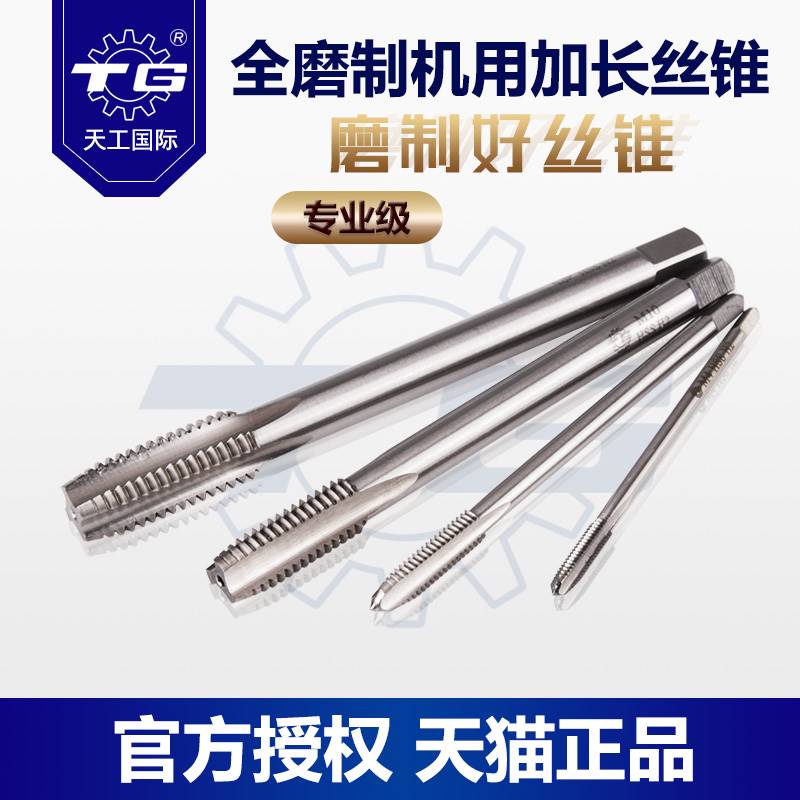 天工加长丝锥攻丝钻头机用丝锥攻牙丝攻m5m6m8m10功丝管牙攻牙器