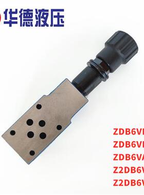 华德叠加式溢流阀ZDB6VP1-40B/315/VA/VB/1/2/50/100/200/315调压