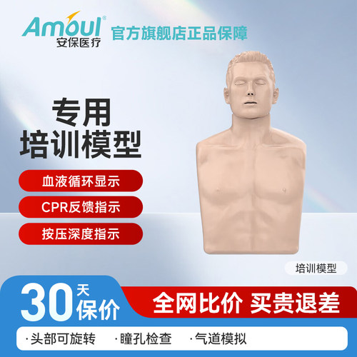 Amoul安保急救按压训练道具模型