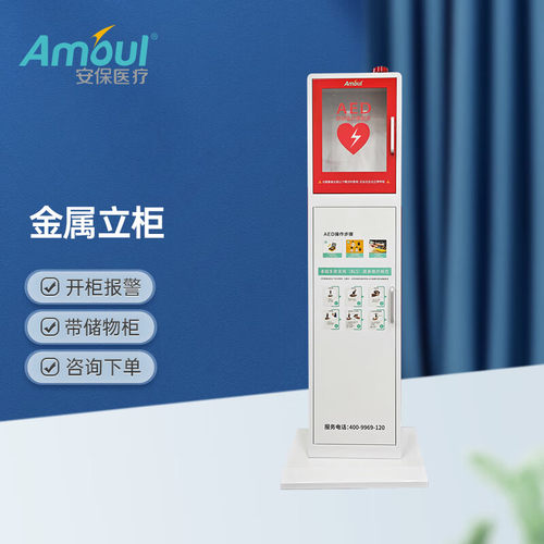 Amoul安保AED存放金属立柜