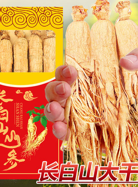 正宗长白山人参足龄老干参生晒参煲汤泡酒药材高品质东北特产干参