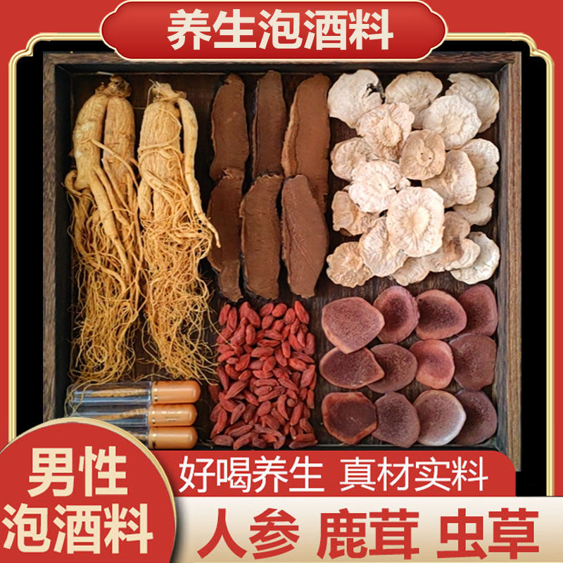 人参鹿茸血片冬虫夏草泡酒药材灵芝枸杞玛卡男士养生泡酒料享滋补