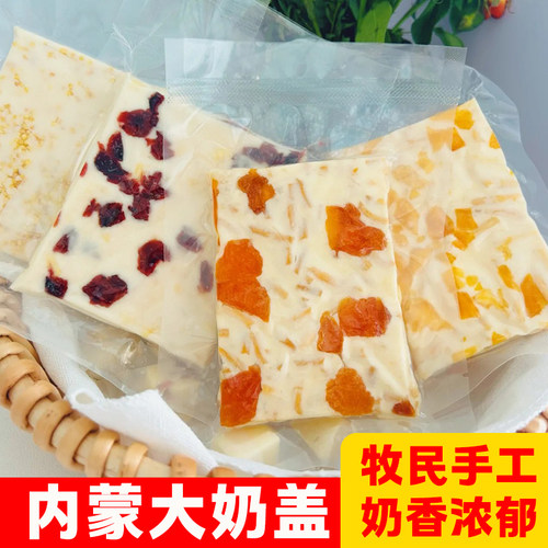 内蒙古特产奶盖奶皮子蔓越莓网红零食手工奶制品黄桃果粒乳酪片