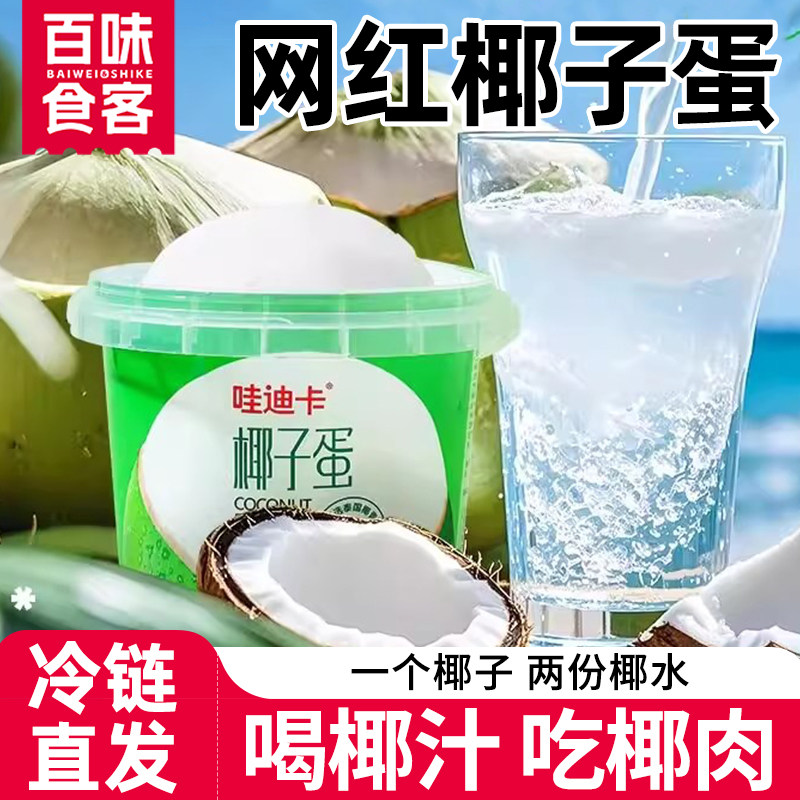 哇迪卡网红椰子蛋泰国椰皇新鲜椰果椰汁椰肉两用桶装