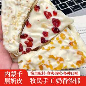 内蒙古特产千层奶皮子酸奶奶盖手工酸奶疙瘩网红休闲零食小吃奶酪