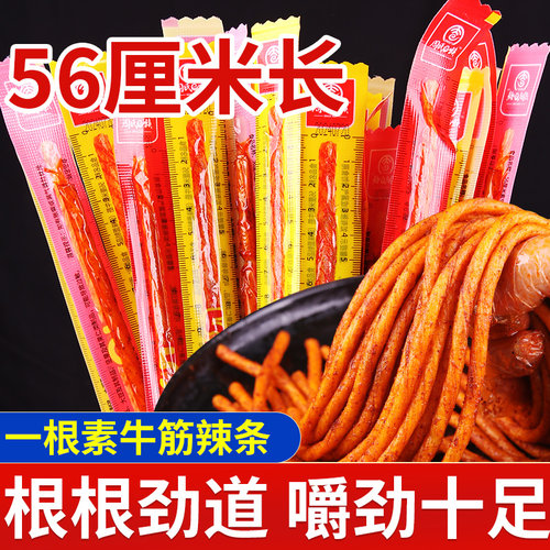 超长一根筋辣条素牛筋甜辣90后怀旧零食麻辣小吃儿时童年牛筋辣条