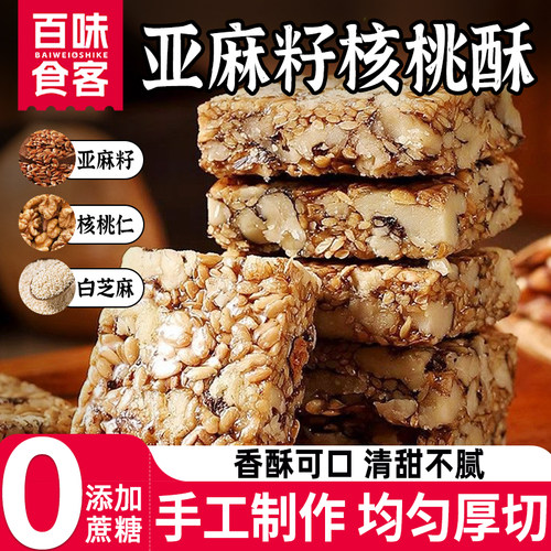 亚麻籽核桃酥无蔗糖葵花籽坚果酥正宗无添加健康食品早餐零食食品