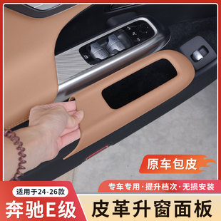 奔驰新E级E300L升窗按键面板框E260L车内饰贴膜装饰大全用品配件