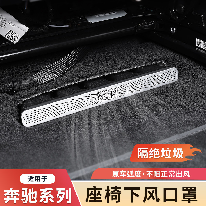 奔驰新E级座椅下出风口防尘罩