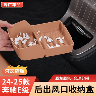 E260L后排出风口硅胶储物盒收纳盒车内饰用品改装 奔驰新E级E300L