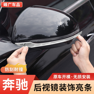 后视镜防撞条汽车用品配件 C级GLC300L改装 奔驰新E级E300L E260L