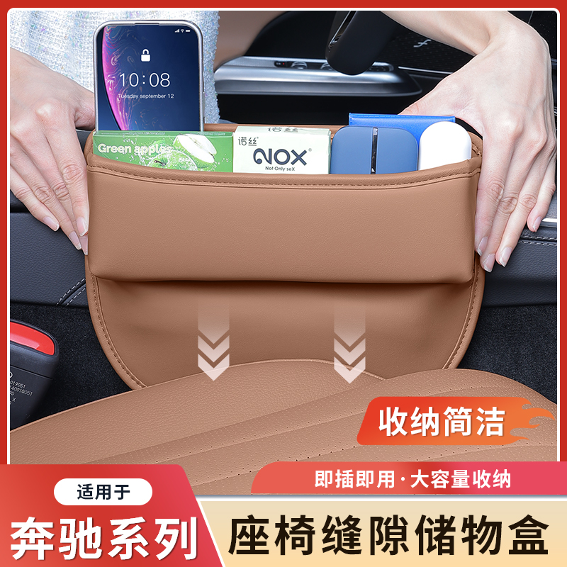 奔驰新E级座椅夹缝储物盒收纳