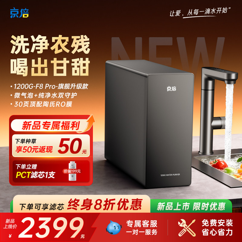 【旗舰新品】京倍F8Pro1200G直饮机厨下式净水机净饮机家用净水器