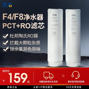 京倍F4/F8/R9反渗透净水器 PCT/RO原装滤芯