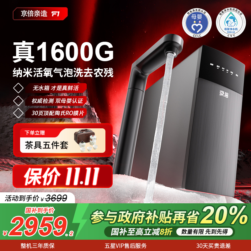 京倍F1双母婴认证1600G净水器