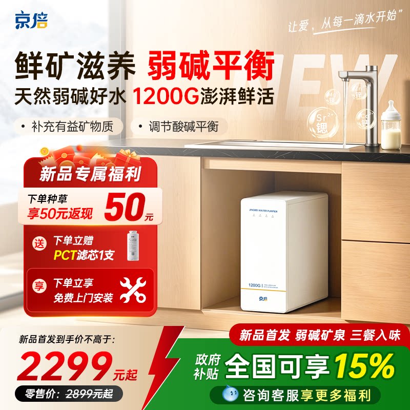 京倍Y7鲜矿弱碱1200G流量净水器