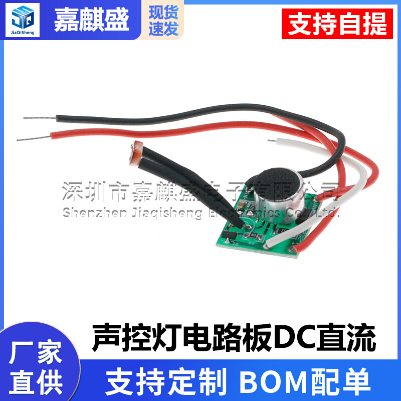 声控灯电路板DC直流6V12V24V太阳能灯声控控制板声音控制开关板