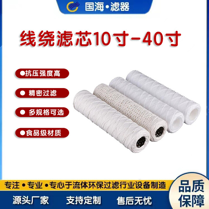 国海10寸/20寸/30寸/40寸线绕滤芯 PCB电镀棉线滤芯 PP过滤棉滤芯