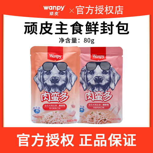 Wanpy顽皮全价主食鲜封包鱼鸡肉泰迪零食狗狗拌饭湿粮餐包
