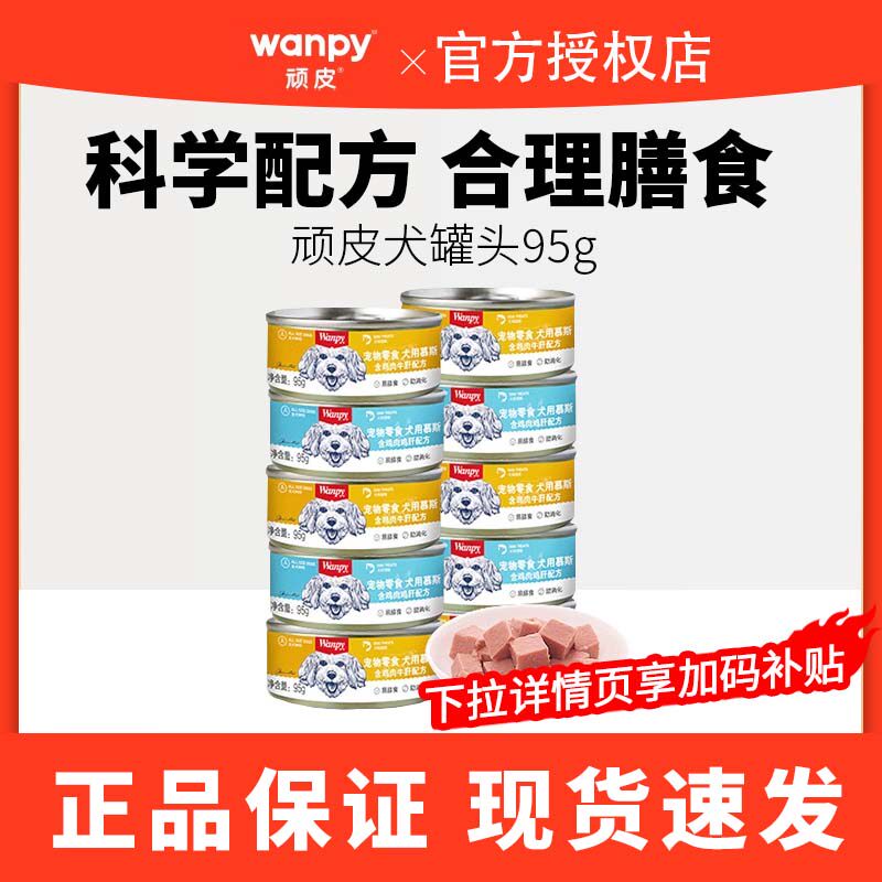 wanpy顽皮狗罐头狗粮营养成幼犬牛肉慕斯95g宠物湿粮狗狗零售罐头
