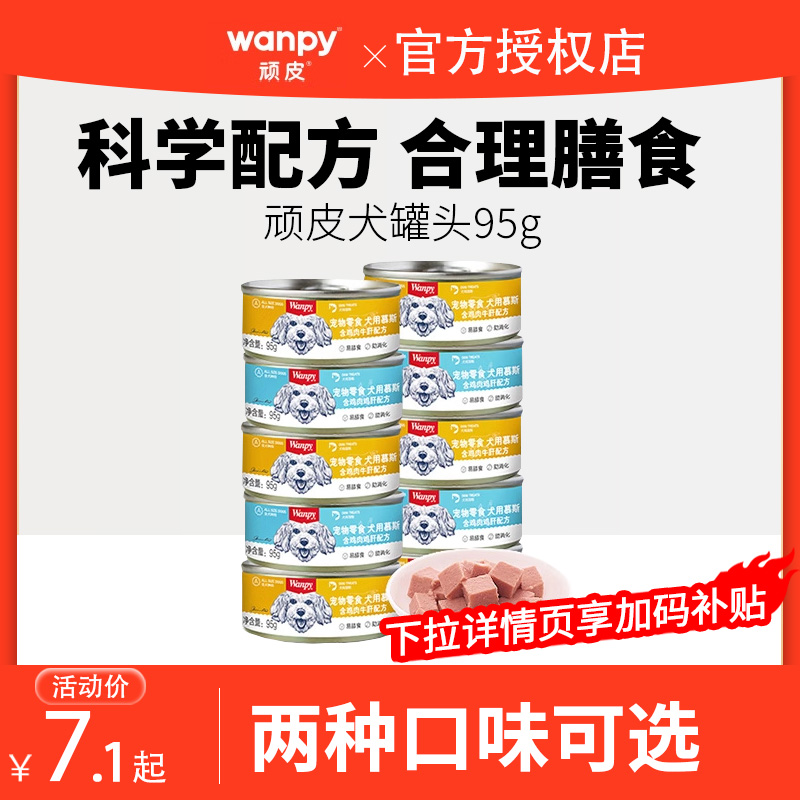 wanpy顽皮狗罐头95g零售罐