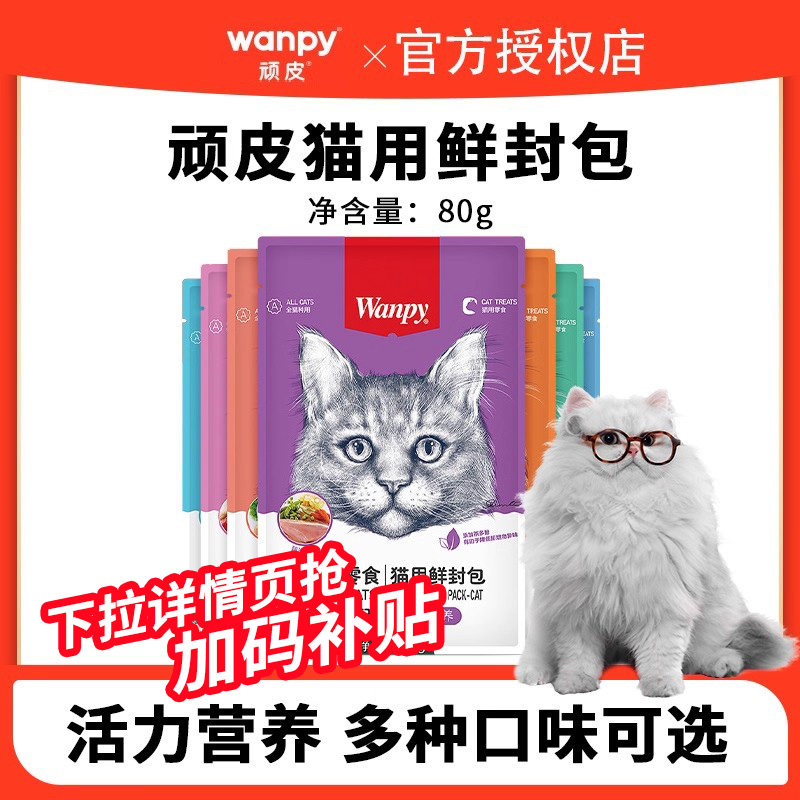 wanpy顽皮鲜封包成幼猫非主食罐头营养猫咪零食猫湿粮包补水餐包,宠物/宠物食品及用品,猫零食罐,淘宝优惠券,粉丝福利购,淘宝优惠卷