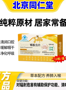 北京同仁堂Speakin蜂胶含片喉咙有痰嗓子干痒果冻痰清嗓子的中药