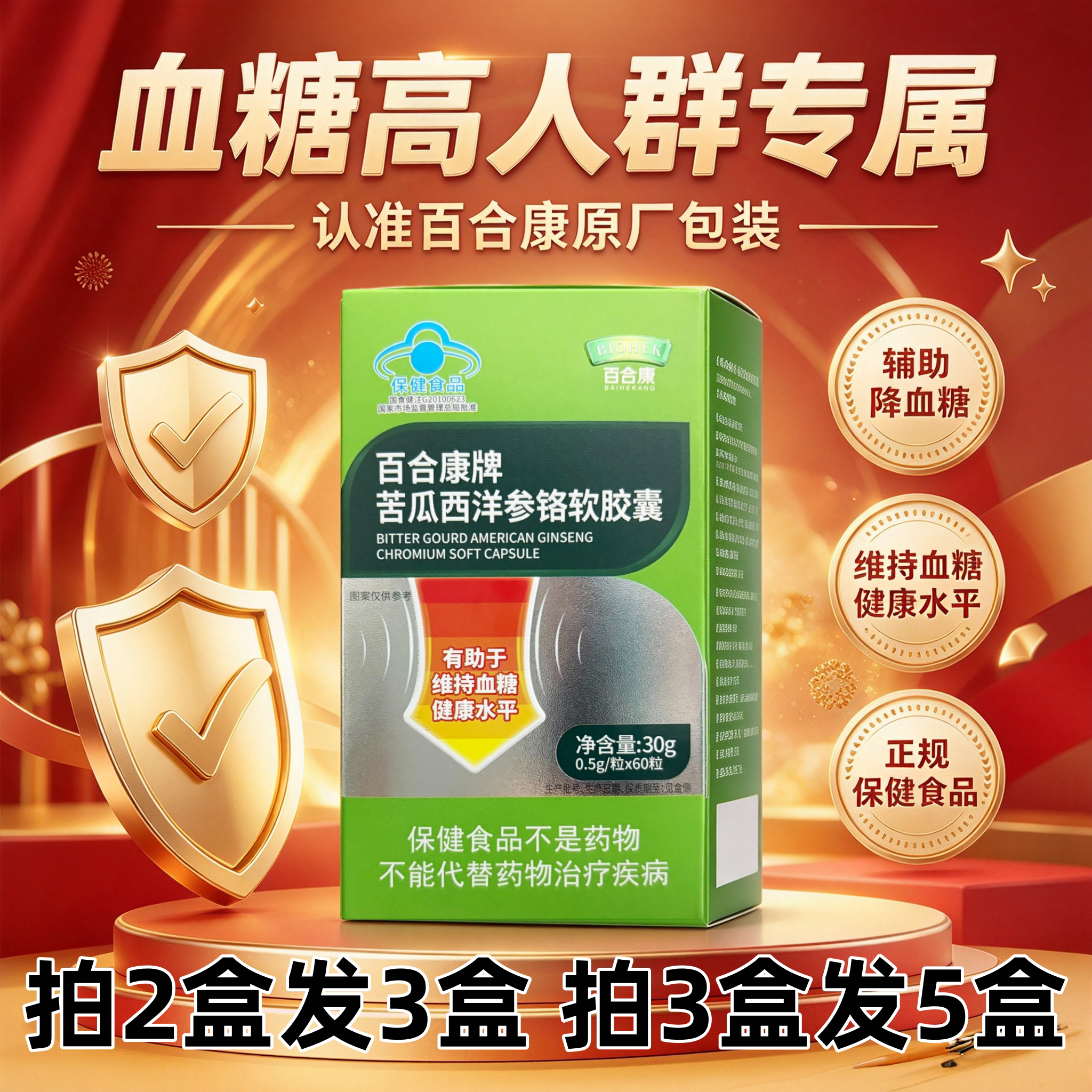 百合康牌苦瓜西洋参铬软胶囊BIOHEK有助于维持血糖健康保健食品