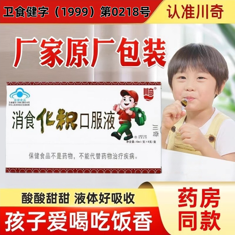 川奇消食化积山楂鸡内金锌口服液儿童眼袋发青瘦弱小孩积食保健品