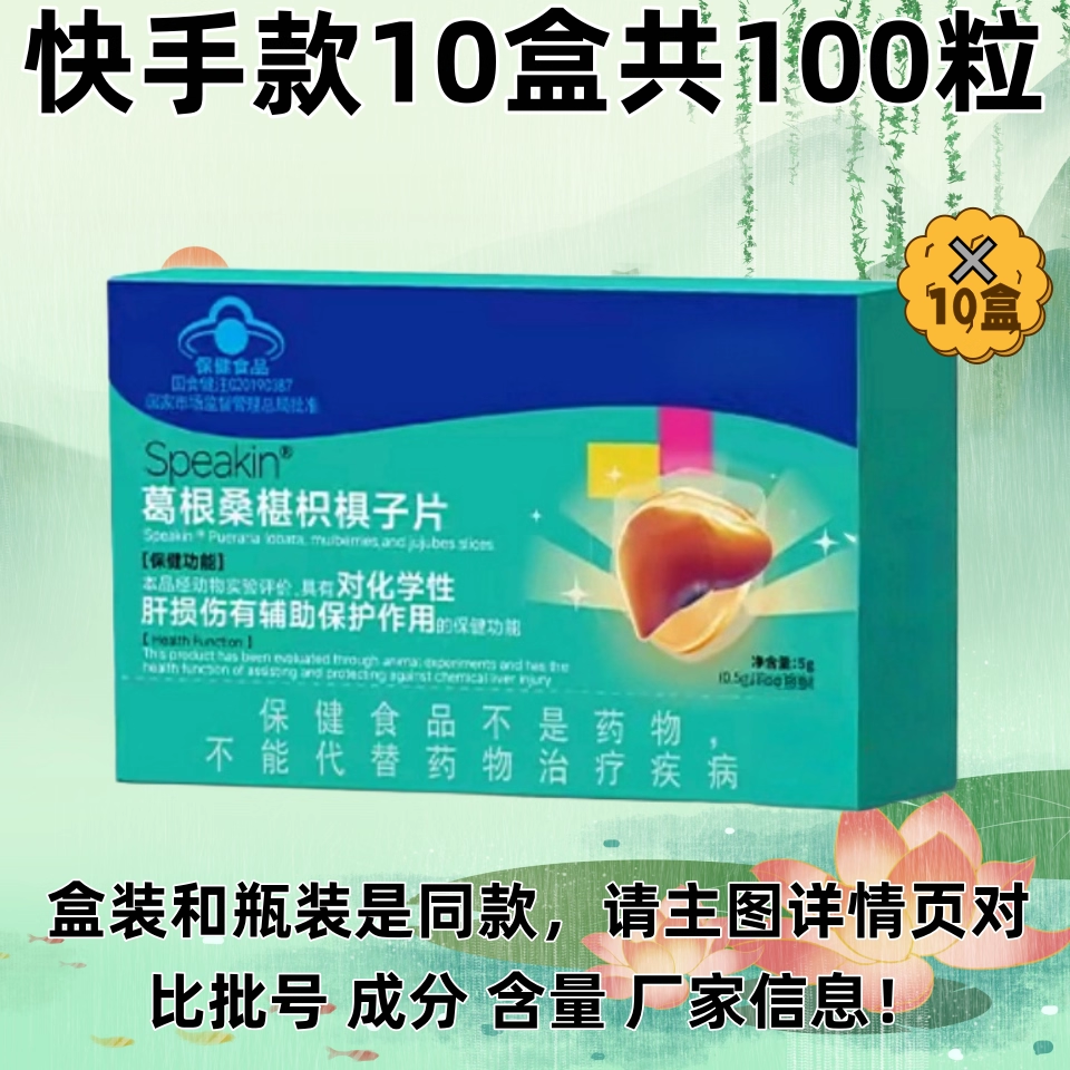 维普森葛根桑椹枳椇子片降转氨酶