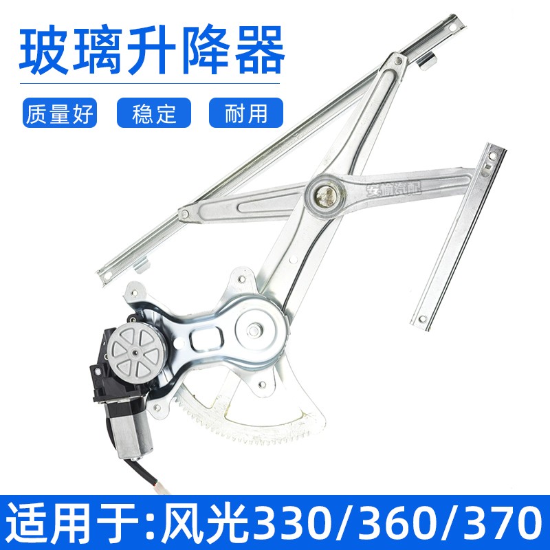 适配东风风光330/360/370z玻璃升降器总成电动车窗车门摇窗机配件