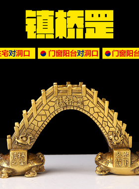 铜镇桥罡摆件 铜桥 铜龙龟 v桥身刻四方神 阳台 窗台对洞口  摆件