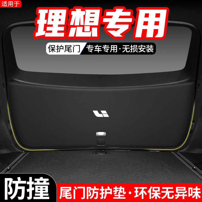 适用理想L8汽车L9后备箱尾门防护垫尾箱防踢内饰装饰改装防刮用品