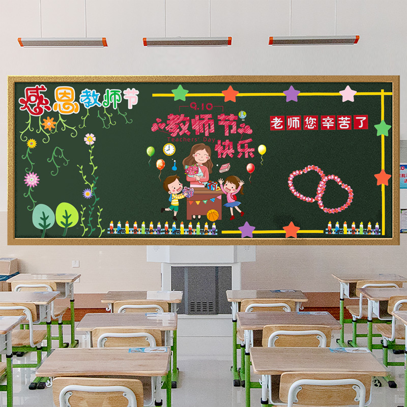 教师节黑板报装饰墙贴幼儿园小学通用教室文化墙布置主题环创材