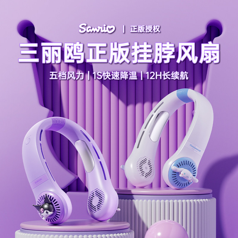 Murovy三丽鸥冰瓷制冷挂脖风扇