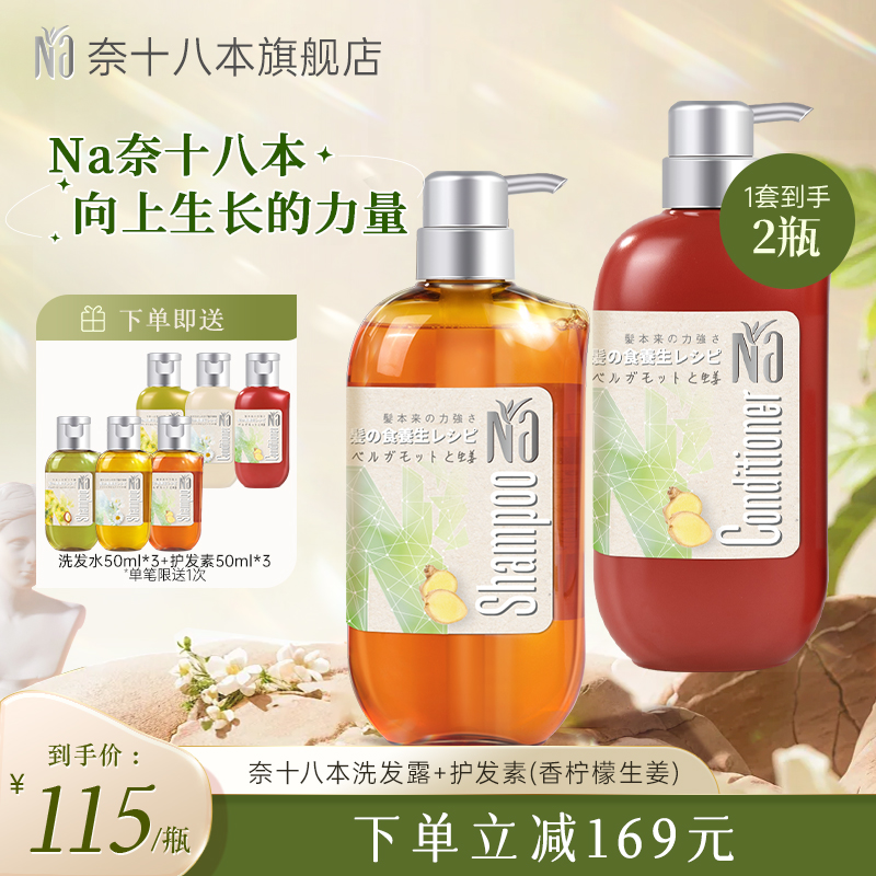 Na奈十八本洗护套装蓬松丰盈滋润控油修护香柠檬生姜洗发水护发素