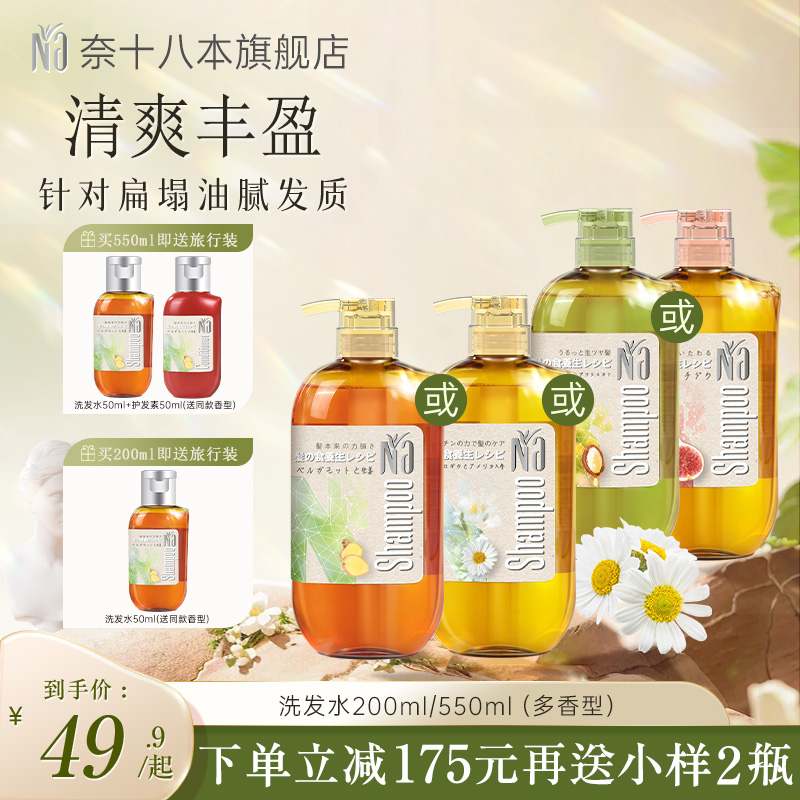 Na奈十八本清爽洗发水